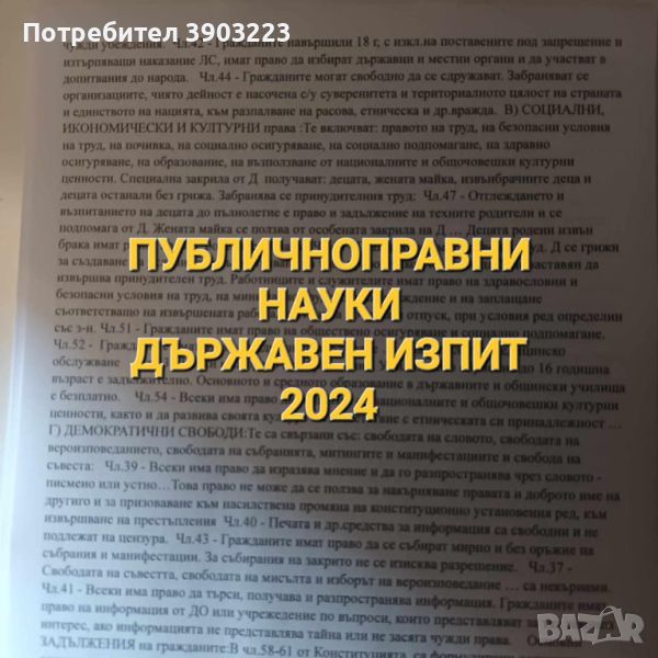 ПУБЛИЧНОПРАВНИ НАУКИ държавен изпит 2024 конспект от МОН, снимка 1