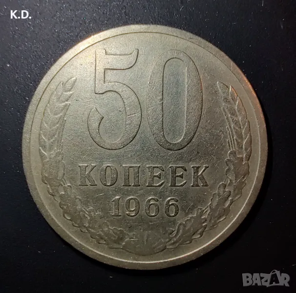 Монета 50 копейки, 1966, снимка 1