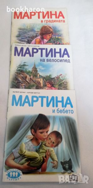 Три книжки Мартина , снимка 1