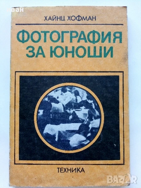 Фотография за юноши - Хайнц Хофман - 1982г., снимка 1