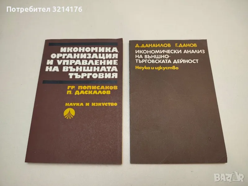 Икономически анализ на външнотърговската дейност – Д. Данаилов, Г. Данов, снимка 1