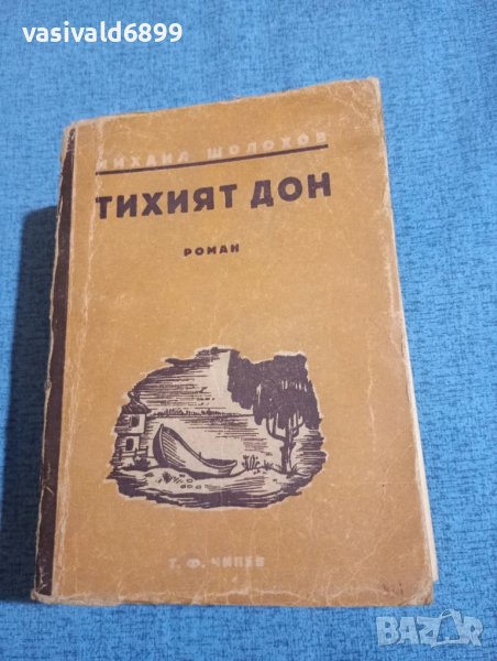 Михаил Шолохов - Тихият Дон 3,4, снимка 1