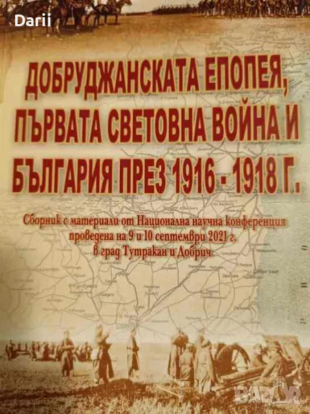 Добруджанската епопея, първата световна война и България през 1916-1918 г, снимка 1