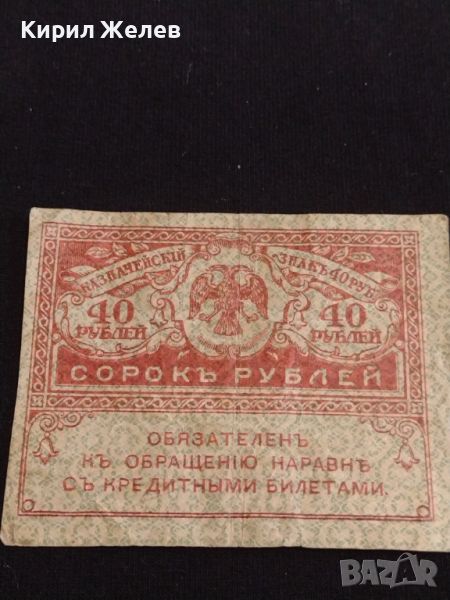 Рядка банкнота 40 рубли Русия стара за КОЛЕКЦИОНЕРИ 44692, снимка 1