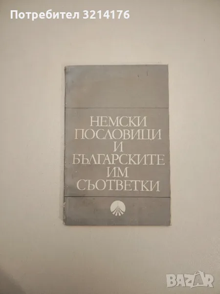 Немски пословици и българските им съответки - Сборник, снимка 1