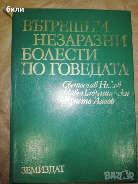 ВЪТРЕШНИ И НЕЗАРАЗНИ БОЛЕСТИ ПО ГОВЕДАТА , снимка 1