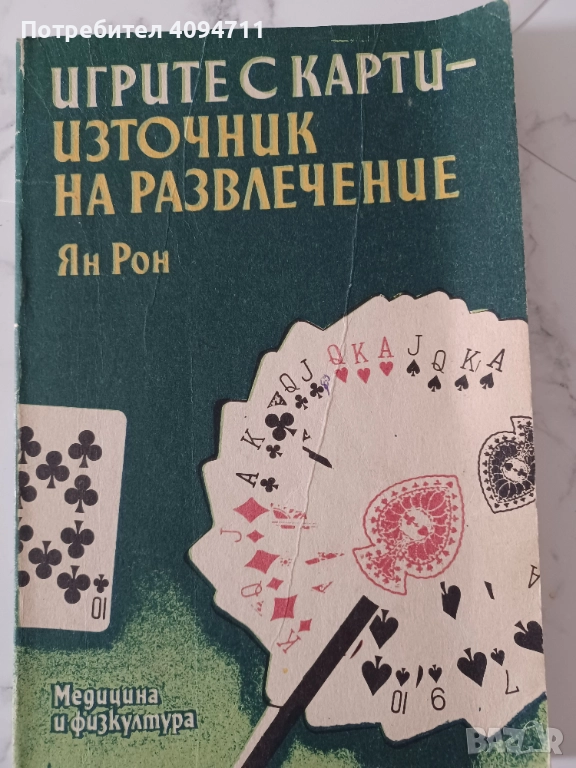 Игрите с карти-източник на развлечение от Ян Рон, снимка 1