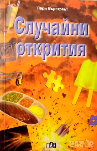 Книга,,Случайни открития,, Лари Върстреът, снимка 1