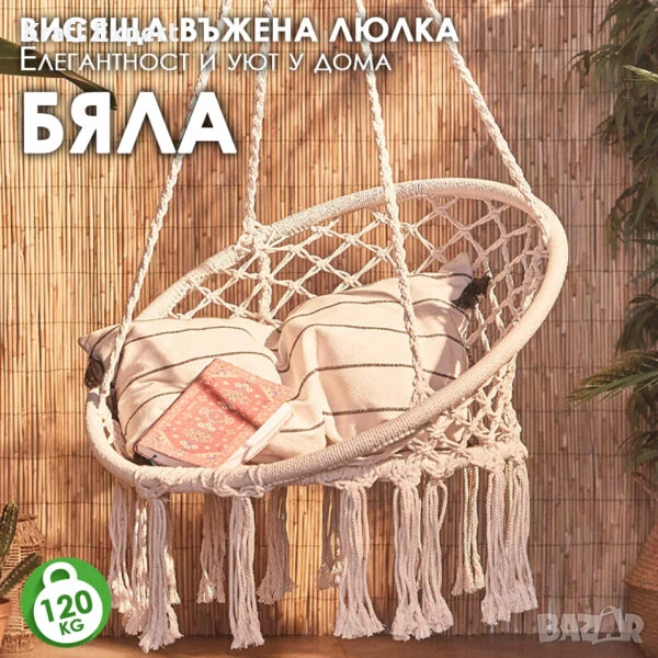 Висящо гнездо „Макраме“ – Градинска Въжена Люлка – Комфорт, Елегантност и Уют за Всеки Дом, снимка 1