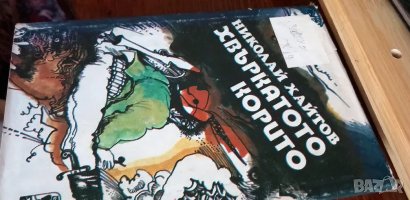 Хвъркатото корито. Разкази и есета - Николай Хайтов, снимка 1