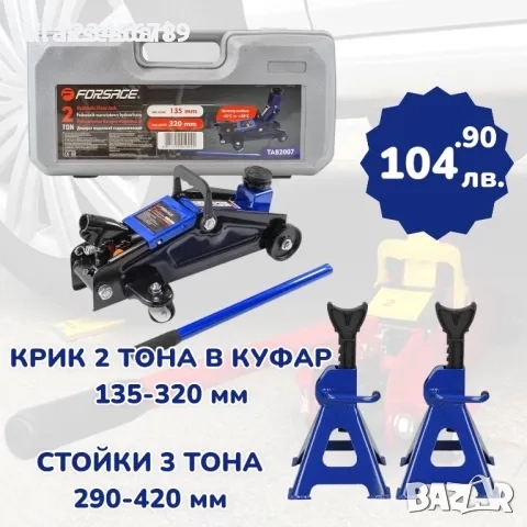 Комплект Крик 2 Тона в куфар и Стойки 3 Тона, снимка 1