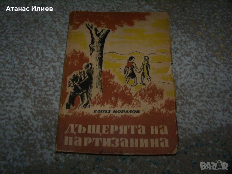 " Дъщерята на партизанина " издание 1948г., снимка 1