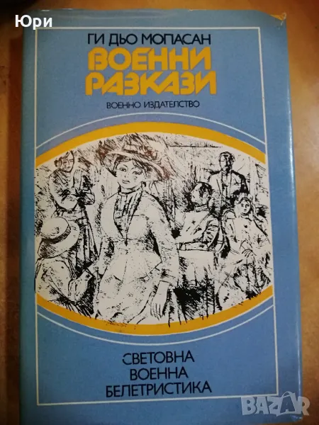 Продавам книгата Военни разскази на Ги Дьо Мопасан, снимка 1