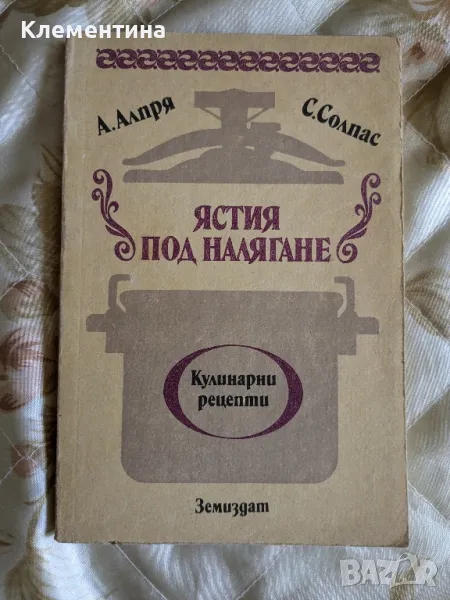 Ястия под налягане - А.Алпря, снимка 1