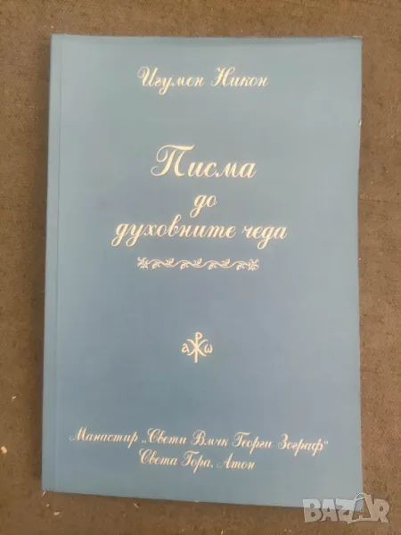 Продавам книга "Писма до духовните чеда . Игумен Никон, снимка 1