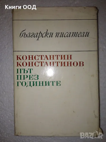 Път през годините. Част 1-2 - Константин Константинов, снимка 1