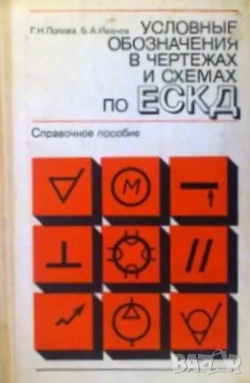 Условные обозначения в чертежах и схемах по ЕСКД. Справочное пособие, снимка 1