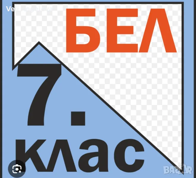 Индивидуални уроци по български от 1-до 7клас. Подготовка за НВО за 7кл. на рабираем език., снимка 1