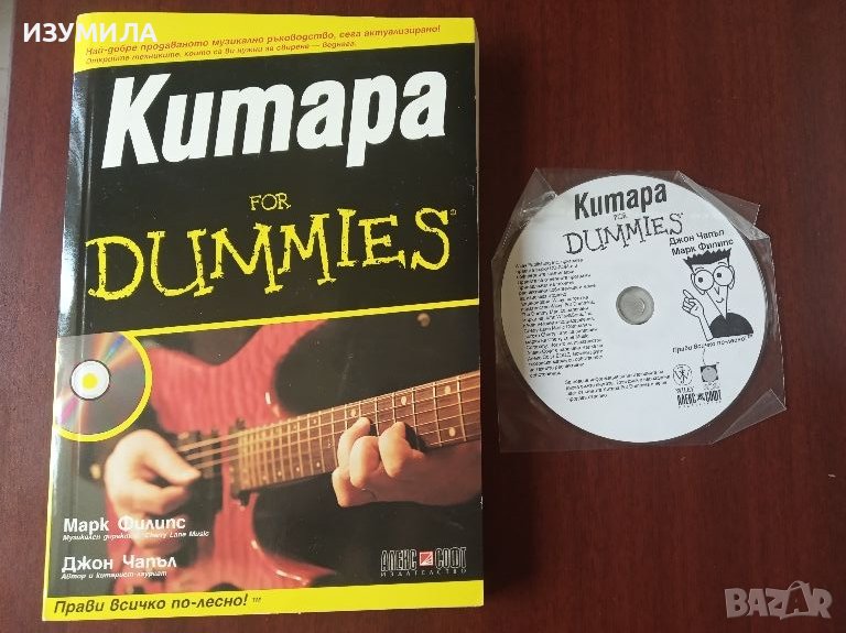 Китара for Dummies + CD - Марк Филипс , Джон Чапъл , снимка 1