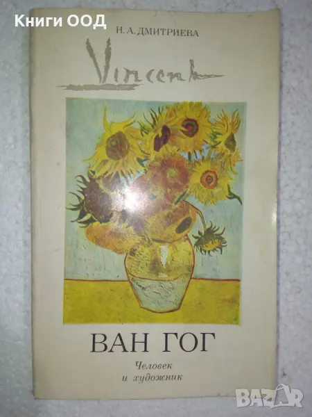 Винсент Ван Гог - Н. А. Дмитриева, снимка 1