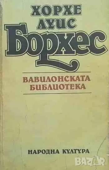 Вавилонската библиотека, снимка 1