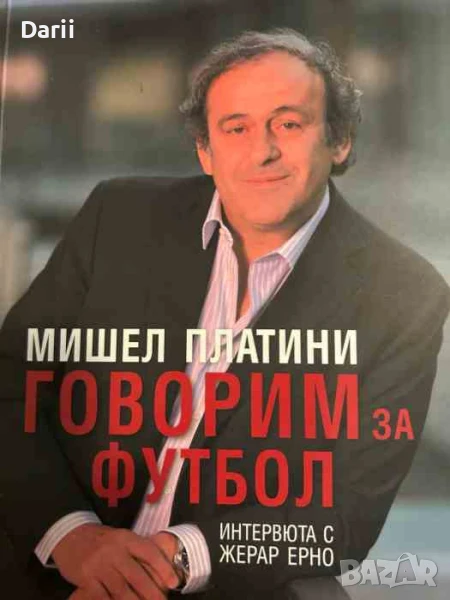 Говорим за футбол. Интервюта с Жерар Ерно- Мишел Платини, снимка 1