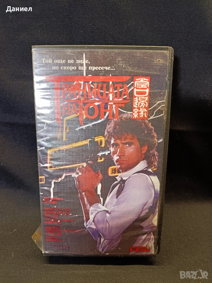 VHS Границата на Тонг, снимка 1