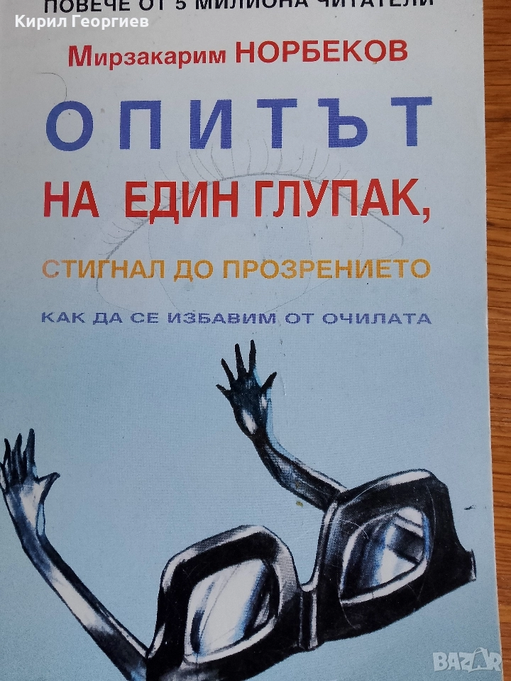 Опитът на един глупак, снимка 1