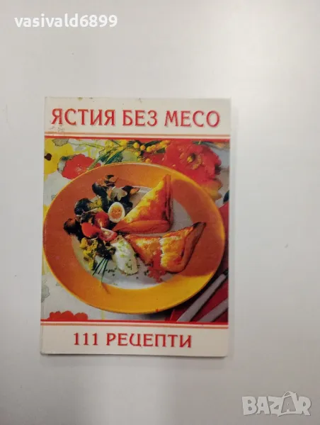 "Ястия без месо", снимка 1