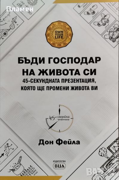 Бъди господар на живота си. 45-секундната презентация, която ще промени живота ви Дон Фейла, снимка 1