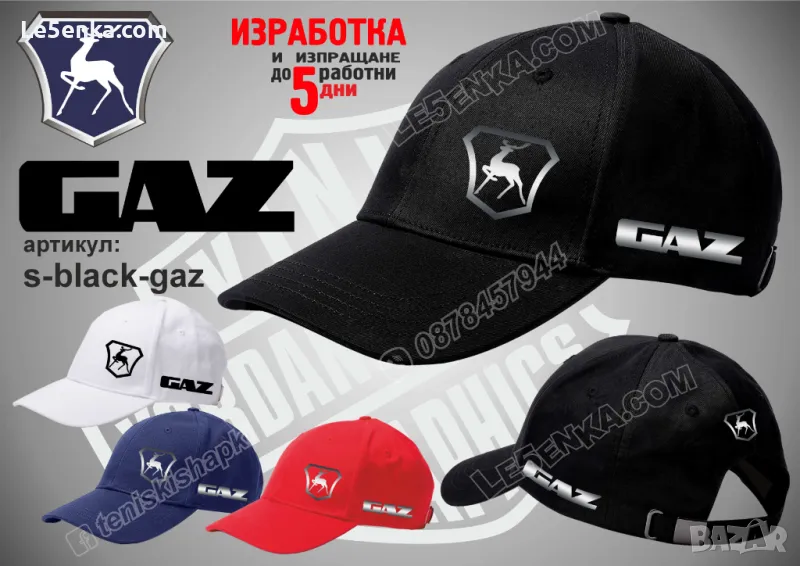 GAZ шапка ГАЗ s-black-gaz, снимка 1