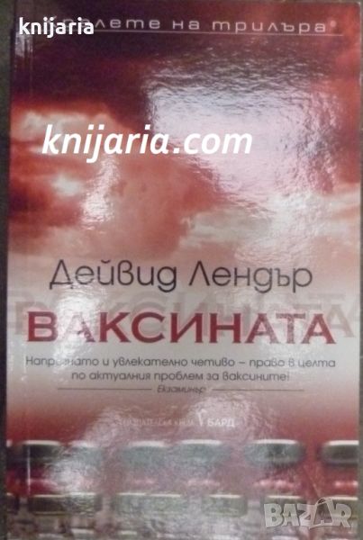 Поредица Кралете на трилъра: Ваксината, снимка 1