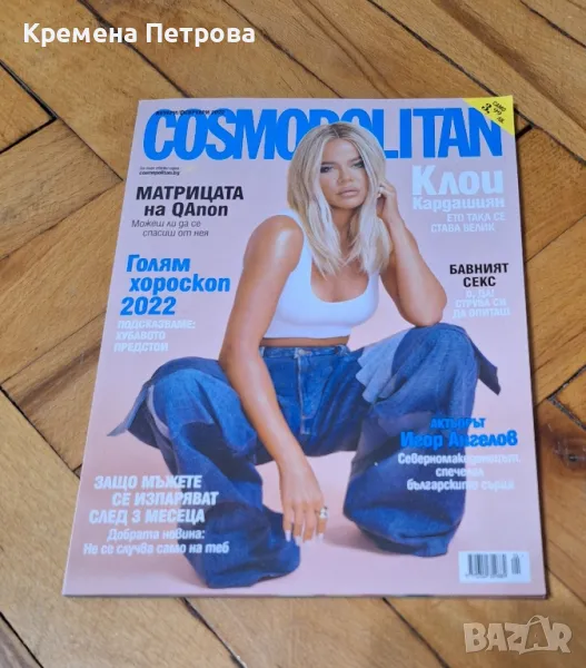 Списание Cosmopolitan/януари/февруари 2022, снимка 1