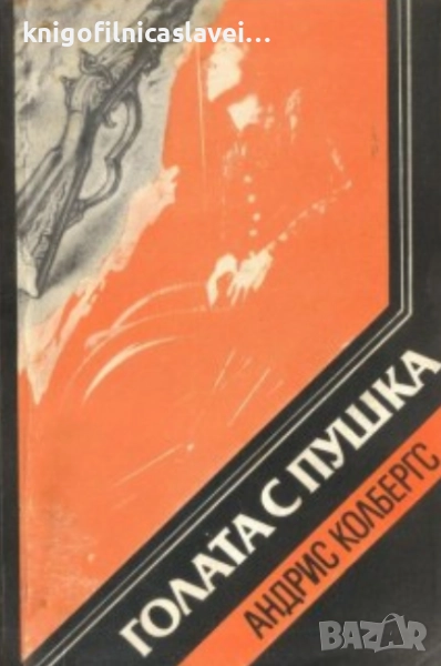 Андрис Колбергс - Голата с пушка (1986), снимка 1
