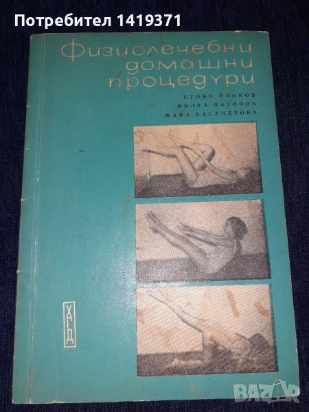 Физиолечебни домашни процедури - Стоян Йонков, снимка 1