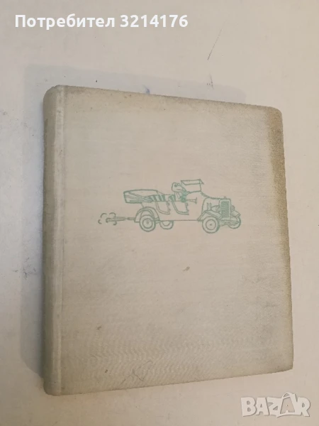 Шумът на върбите - Кенет Грейъм, снимка 1