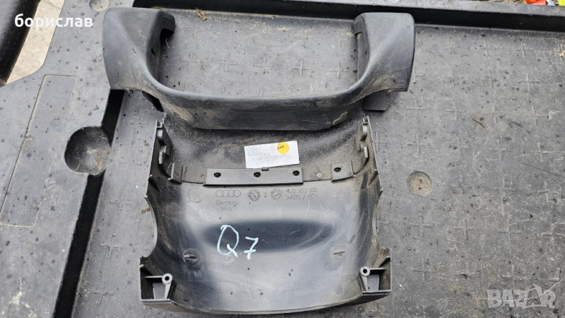 Кора зад волана за Audi Q7 , снимка 1