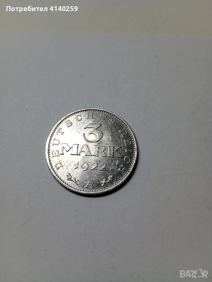 ГЕРМАНИЯ МОНЕТА 3 МАРКИ 1922 Г , снимка 1
