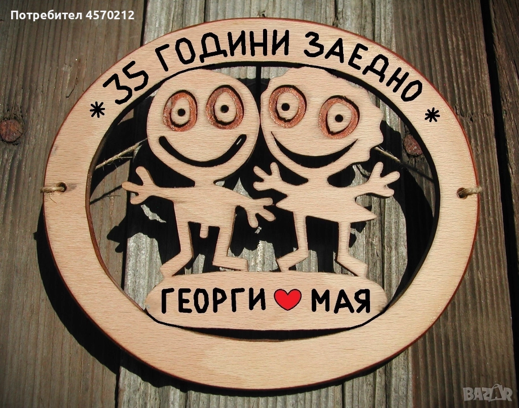 Съпруг и съпруга 35 години заедно - Подарък за годишнина от сватба, снимка 1