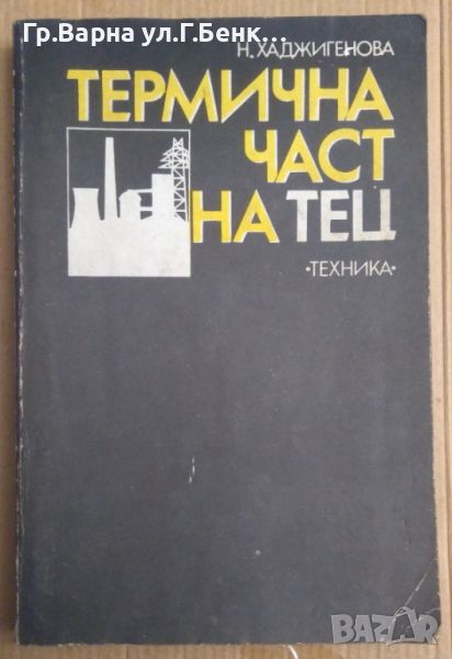 Термична част на ТЕЦ  Н.Хаджигенова, снимка 1