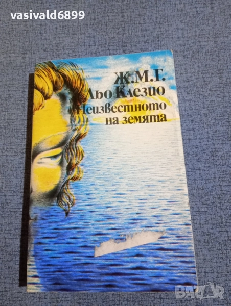 Льо Клезио - Неизвестното на земята , снимка 1