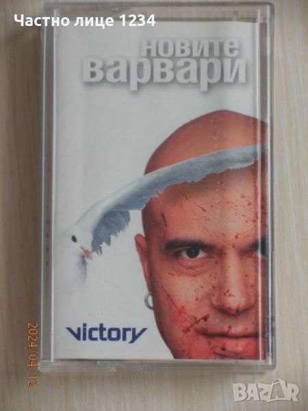 Слави Трифонов - Новите варвари - 2001, снимка 1