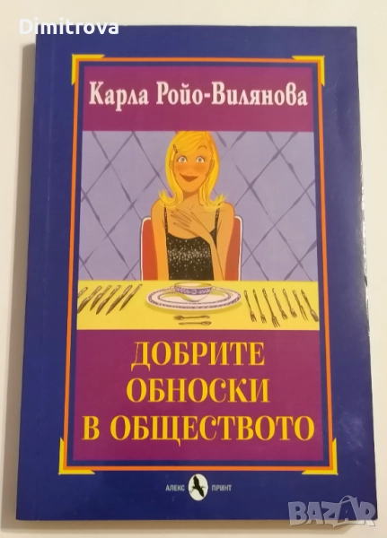 Добрите обноски в обществото - Карла Ройо-Вилянова, снимка 1