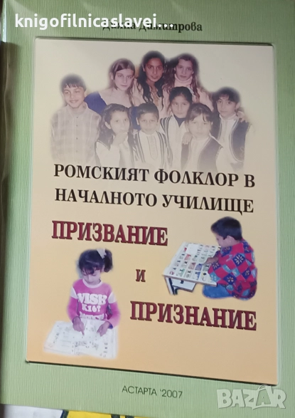 Дияна Димитрова - Ромският фолклор в началното училище. Призвание и признание (2007), снимка 1
