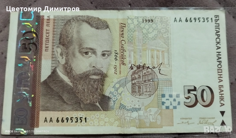 50 лева 1999 година, снимка 1