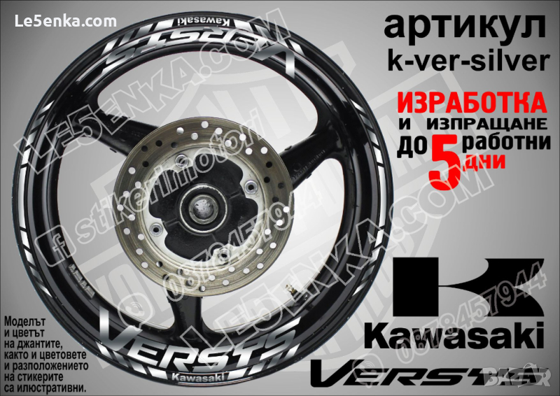 Kawasaki Versys кантове и надписи за джанти k-ver-silver Кавазаки, снимка 1