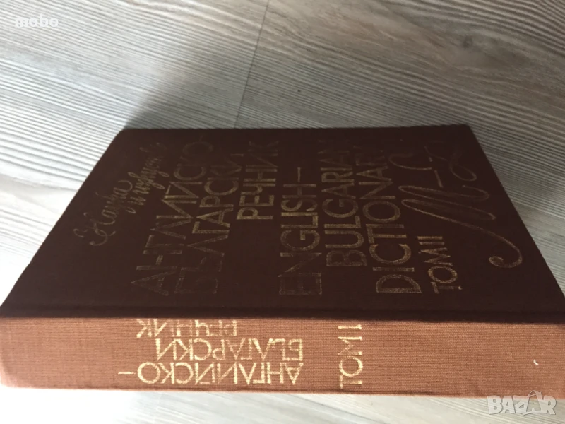 Английско-български и Българско-английски речници, издателство “Наука и изкуство” от 1988г., снимка 1