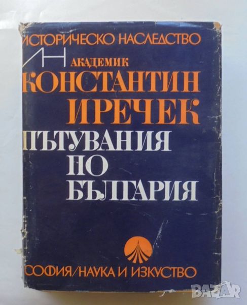 Книга Пътувания по България - Константин Иречек 1974 г. Историческо наследство, снимка 1