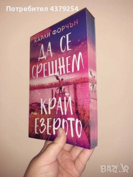 Да се срещнем край езерото -  Карли Форчън с цветни порезкии, снимка 1