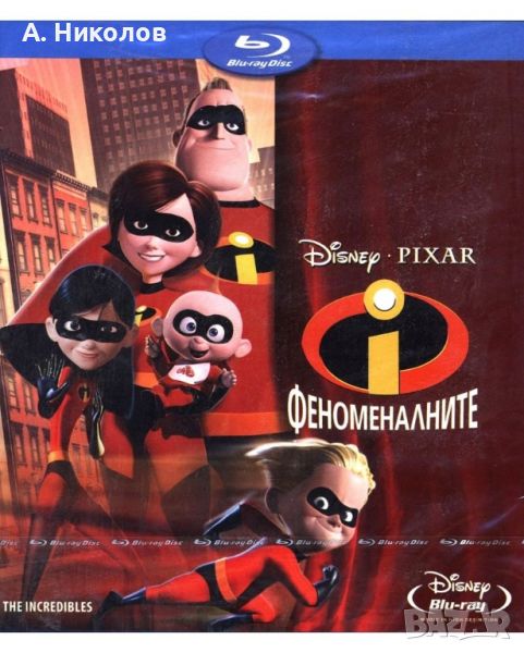 Търся/Купувам Феноменалните ( The Incredibles ) Блурей ( Blu-ray ). Издание за България, снимка 1